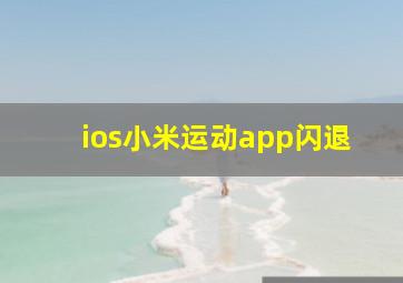 ios小米运动app闪退