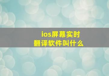 ios屏幕实时翻译软件叫什么