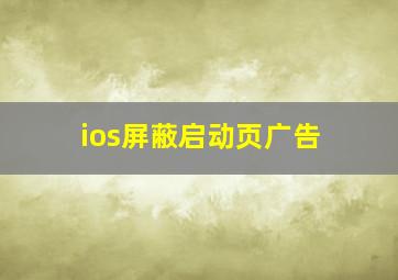 ios屏蔽启动页广告