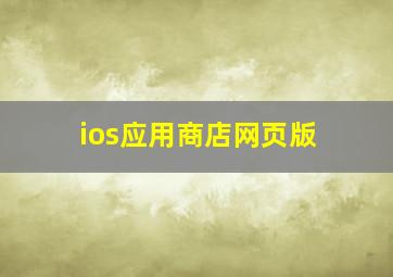 ios应用商店网页版