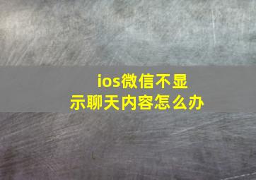 ios微信不显示聊天内容怎么办