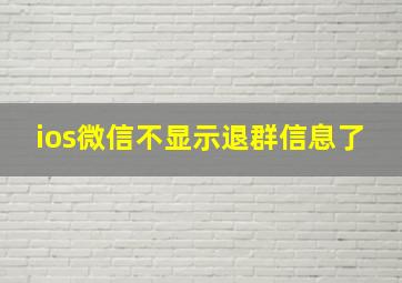 ios微信不显示退群信息了