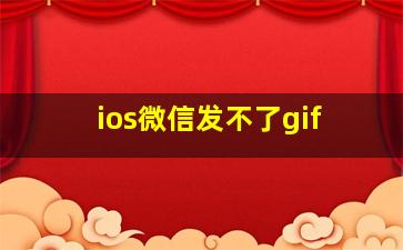 ios微信发不了gif