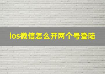 ios微信怎么开两个号登陆