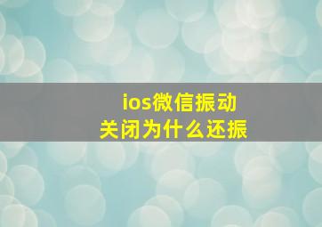 ios微信振动关闭为什么还振