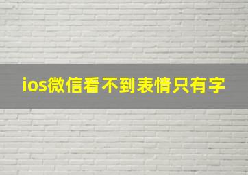 ios微信看不到表情只有字