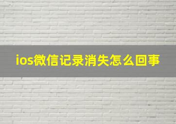 ios微信记录消失怎么回事