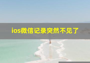 ios微信记录突然不见了