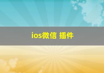 ios微信 插件