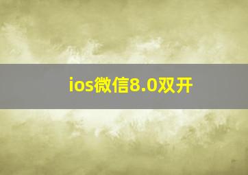 ios微信8.0双开