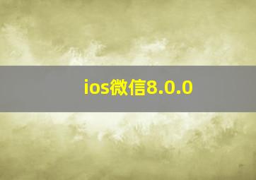 ios微信8.0.0