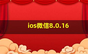 ios微信8.0.16