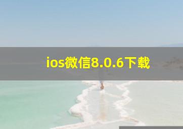 ios微信8.0.6下载