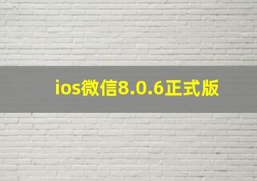 ios微信8.0.6正式版