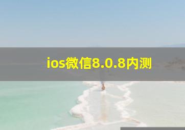 ios微信8.0.8内测