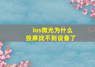 ios微光为什么投屏找不到设备了