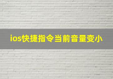 ios快捷指令当前音量变小