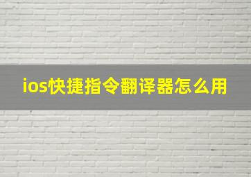 ios快捷指令翻译器怎么用