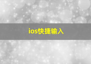 ios快捷输入