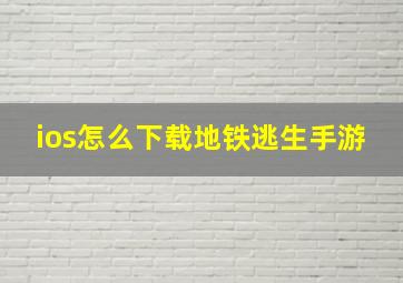 ios怎么下载地铁逃生手游