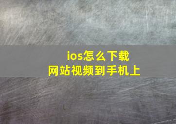 ios怎么下载网站视频到手机上