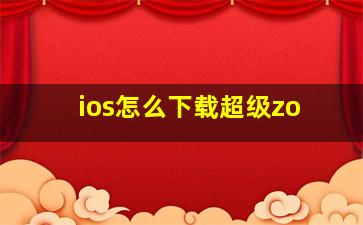 ios怎么下载超级zo