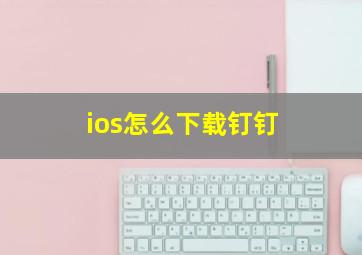 ios怎么下载钉钉