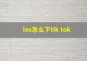 ios怎么下tik tok