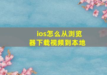 ios怎么从浏览器下载视频到本地