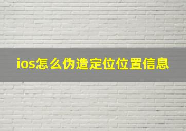 ios怎么伪造定位位置信息