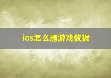 ios怎么删游戏数据