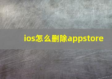 ios怎么删除appstore