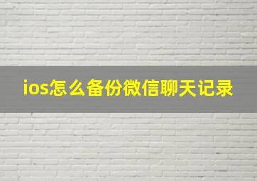 ios怎么备份微信聊天记录