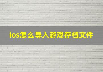 ios怎么导入游戏存档文件