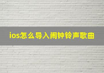 ios怎么导入闹钟铃声歌曲