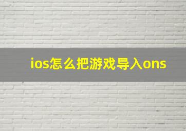 ios怎么把游戏导入ons