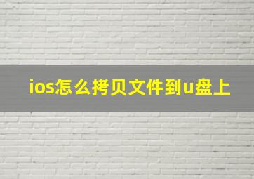 ios怎么拷贝文件到u盘上