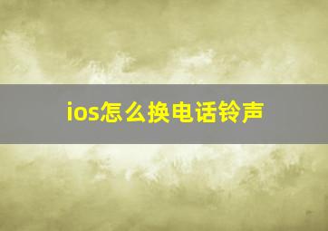 ios怎么换电话铃声