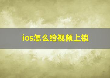 ios怎么给视频上锁