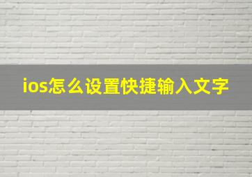 ios怎么设置快捷输入文字