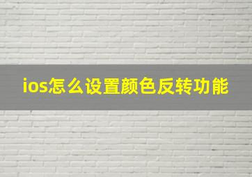 ios怎么设置颜色反转功能