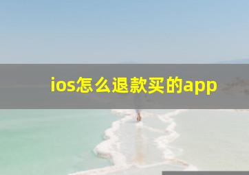 ios怎么退款买的app