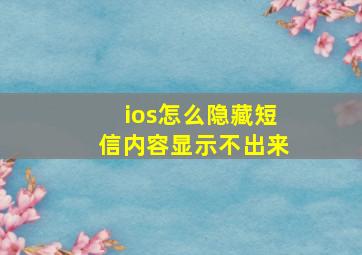 ios怎么隐藏短信内容显示不出来