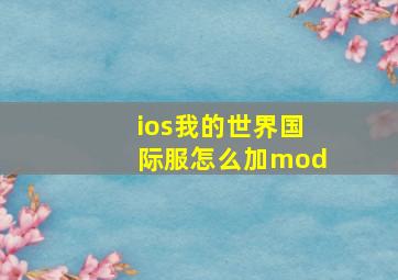 ios我的世界国际服怎么加mod