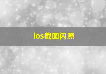 ios截图闪照