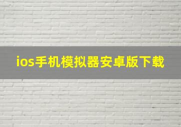 ios手机模拟器安卓版下载