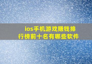 ios手机游戏赚钱排行榜前十名有哪些软件