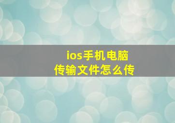 ios手机电脑传输文件怎么传