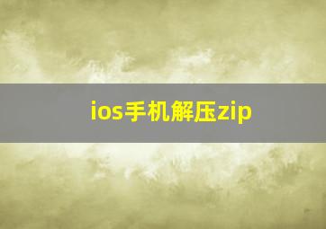 ios手机解压zip