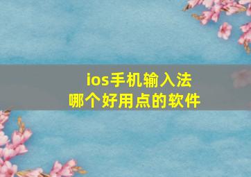 ios手机输入法哪个好用点的软件